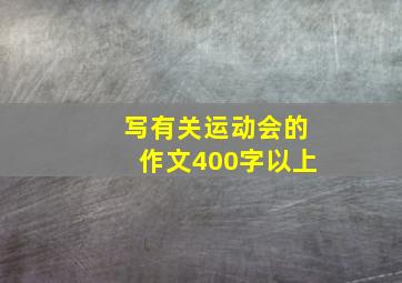 写有关运动会的作文400字以上