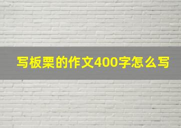 写板栗的作文400字怎么写