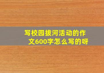 写校园拔河活动的作文600字怎么写的呀