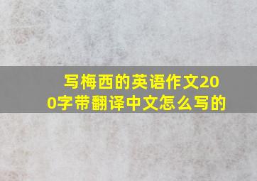 写梅西的英语作文200字带翻译中文怎么写的