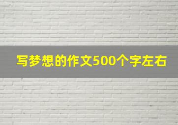 写梦想的作文500个字左右