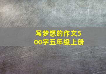 写梦想的作文500字五年级上册