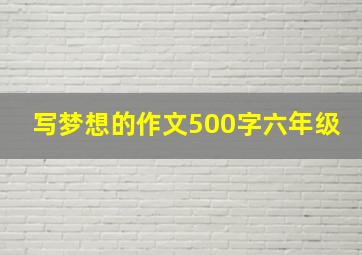 写梦想的作文500字六年级