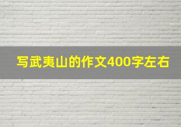 写武夷山的作文400字左右