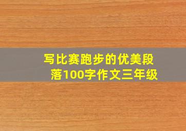 写比赛跑步的优美段落100字作文三年级