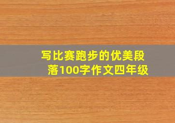 写比赛跑步的优美段落100字作文四年级