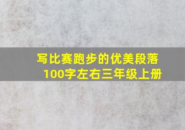 写比赛跑步的优美段落100字左右三年级上册