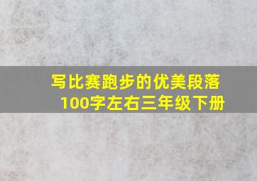 写比赛跑步的优美段落100字左右三年级下册