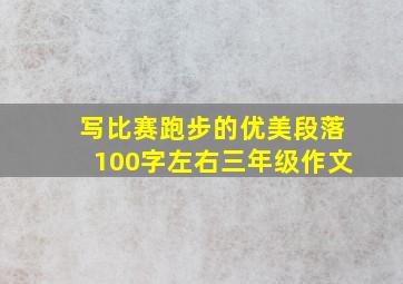 写比赛跑步的优美段落100字左右三年级作文