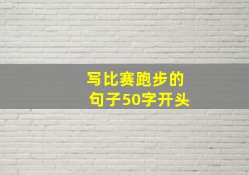 写比赛跑步的句子50字开头