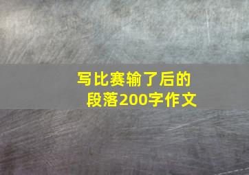 写比赛输了后的段落200字作文