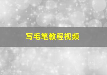 写毛笔教程视频