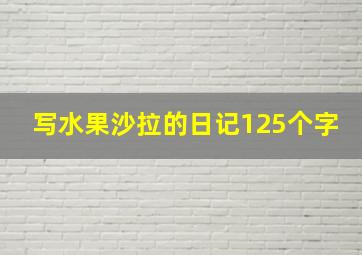 写水果沙拉的日记125个字