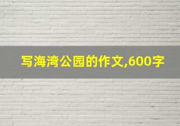 写海湾公园的作文,600字