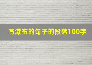 写瀑布的句子的段落100字