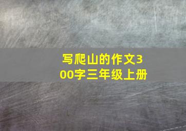 写爬山的作文300字三年级上册