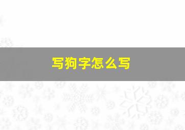 写狗字怎么写