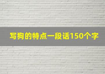 写狗的特点一段话150个字