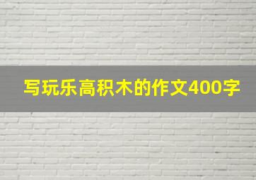 写玩乐高积木的作文400字