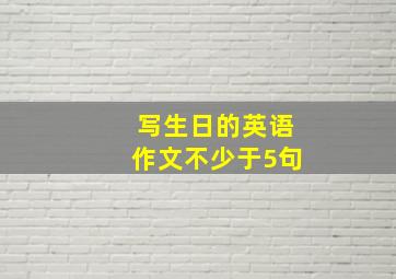 写生日的英语作文不少于5句