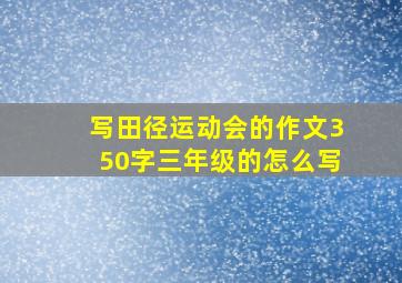 写田径运动会的作文350字三年级的怎么写