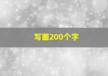 写画200个字