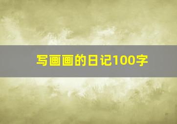 写画画的日记100字