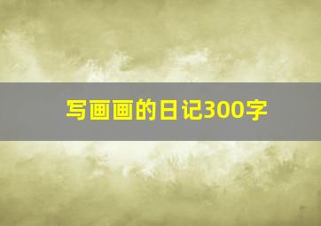 写画画的日记300字