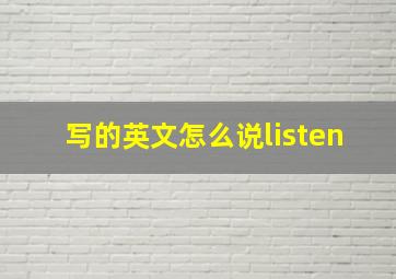 写的英文怎么说listen