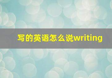 写的英语怎么说writing