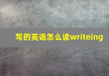 写的英语怎么读writeing