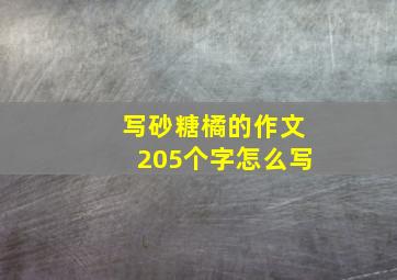 写砂糖橘的作文205个字怎么写