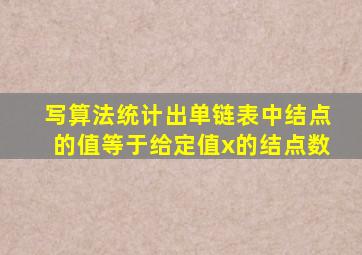 写算法统计出单链表中结点的值等于给定值x的结点数