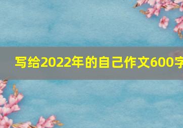 写给2022年的自己作文600字