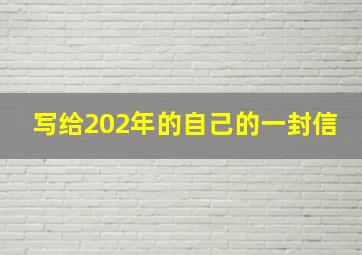 写给202年的自己的一封信