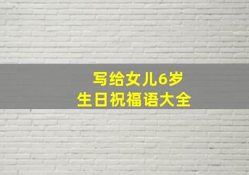 写给女儿6岁生日祝福语大全