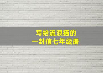 写给流浪猫的一封信七年级册