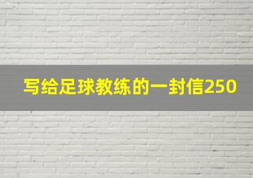 写给足球教练的一封信250