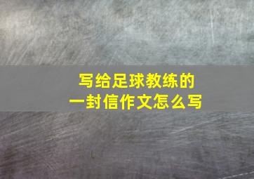 写给足球教练的一封信作文怎么写