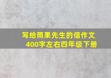 写给雨果先生的信作文400字左右四年级下册