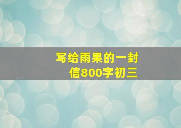 写给雨果的一封信800字初三