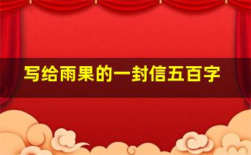 写给雨果的一封信五百字