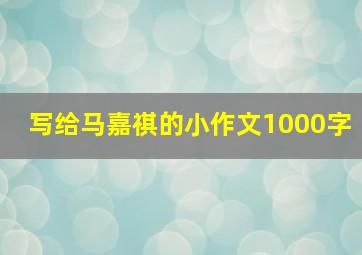 写给马嘉祺的小作文1000字