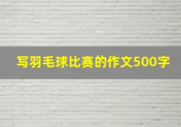 写羽毛球比赛的作文500字