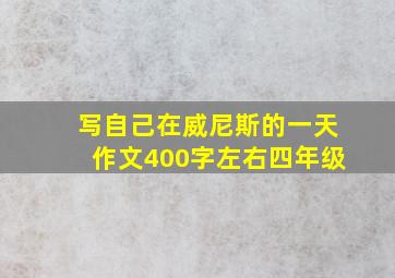 写自己在威尼斯的一天作文400字左右四年级