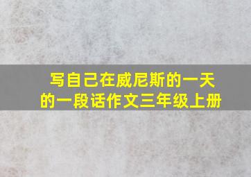 写自己在威尼斯的一天的一段话作文三年级上册