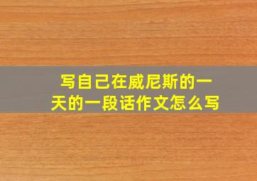 写自己在威尼斯的一天的一段话作文怎么写