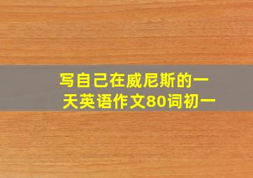 写自己在威尼斯的一天英语作文80词初一