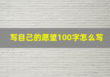 写自己的愿望100字怎么写