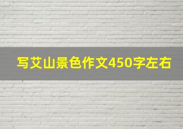 写艾山景色作文450字左右